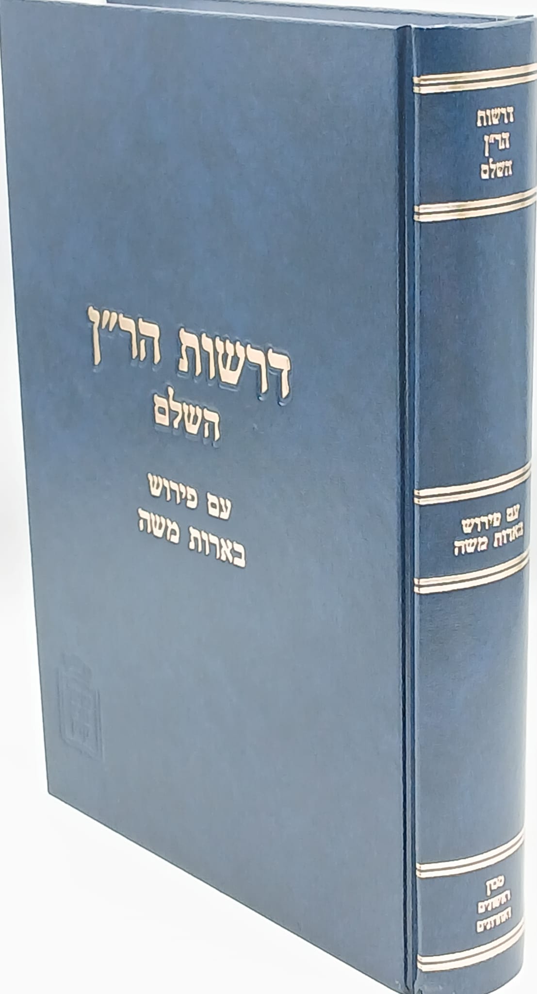 דרשות הר"ן - מוסד הרב קוק דרשות הר"ן - מוסד הרב קוק