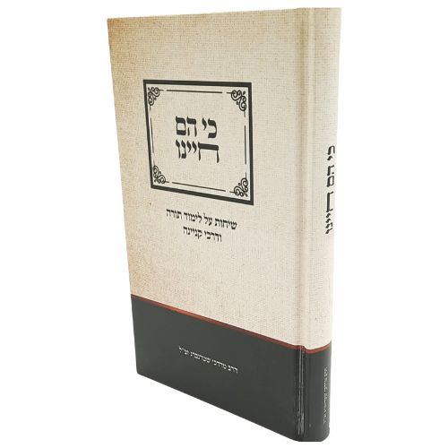 כי הם חיינו - למהותה של תורה ודרכי קניינה / הרב מרדכי שטרנברג כי הם חיינו - למהותה של תורה ודרכי קניינה / הרב מרדכי שטרנברג