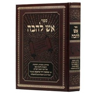 אש להבה - הרב פינקוס אש להבה - הרב פינקוס