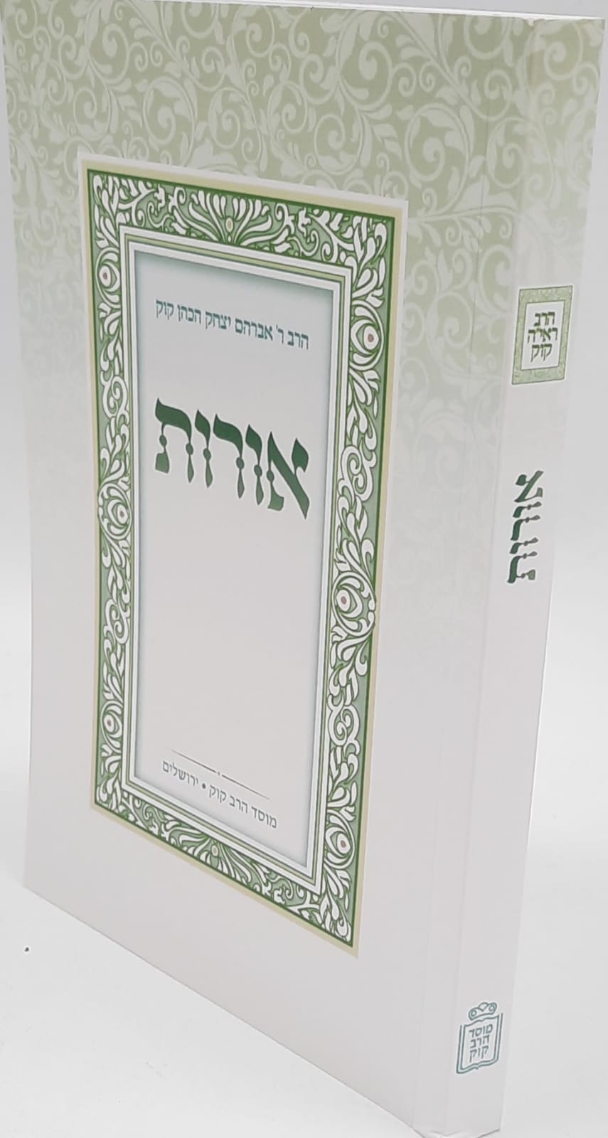 אורות - מהדורת כיס / הראי"ה קוק אורות - מהדורת כיס / הראי"ה קוק