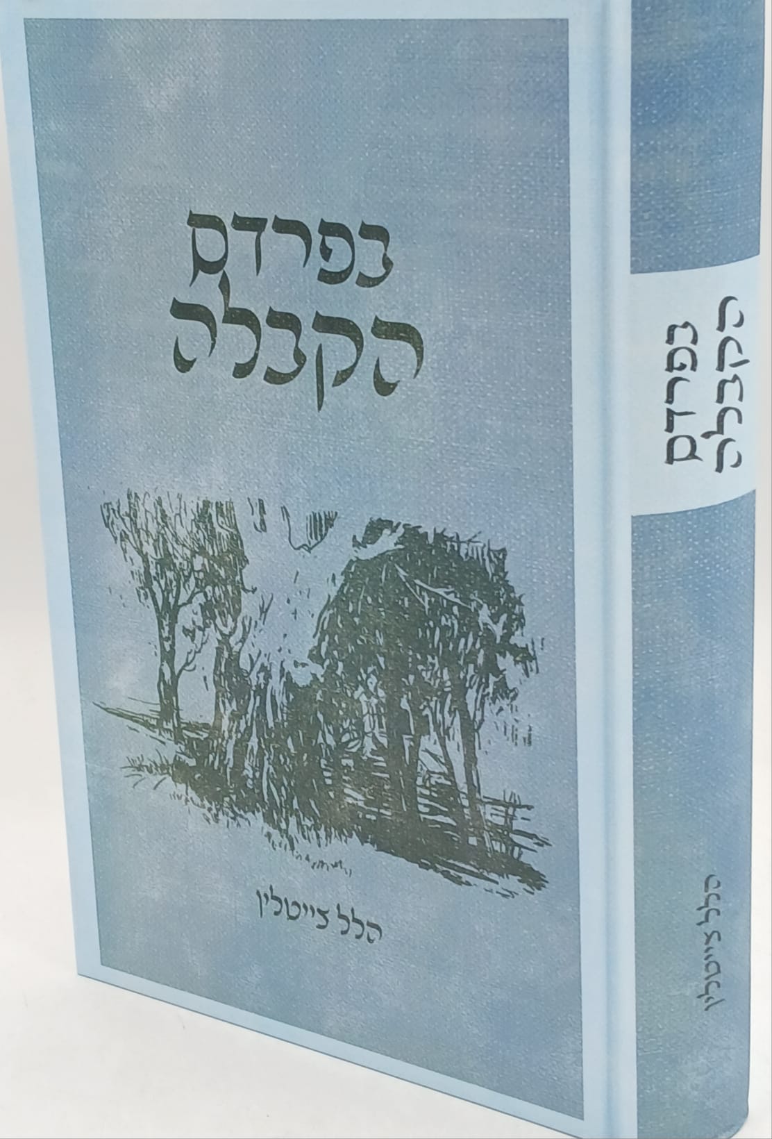 בפרדס הקבלה / הרב הלל צייטלין בפרדס הקבלה / הרב הלל צייטלין