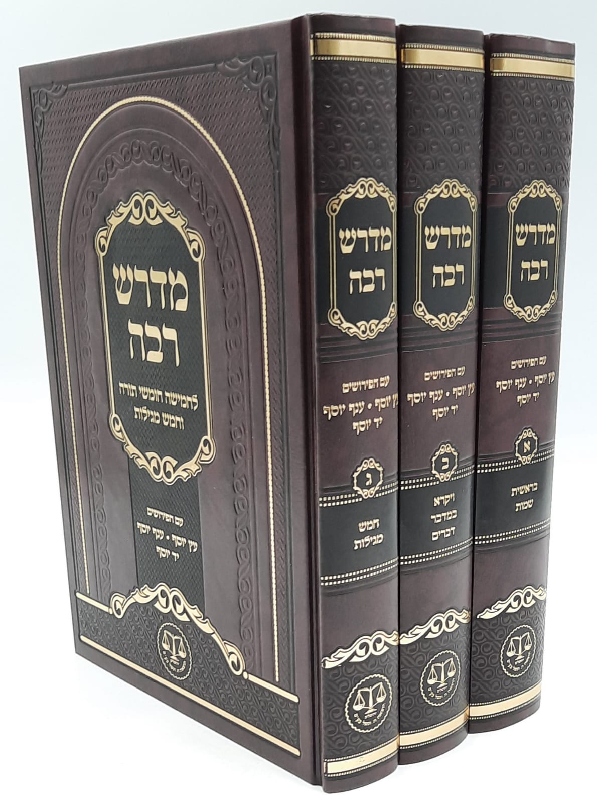 מדרש רבה מנוקד עם פירושים / וגשל מדרש רבה מנוקד עם פירושים / וגשל