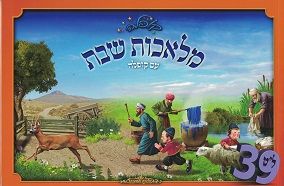 מלאכות שבת עם קופלה מלאכות שבת עם קופלה