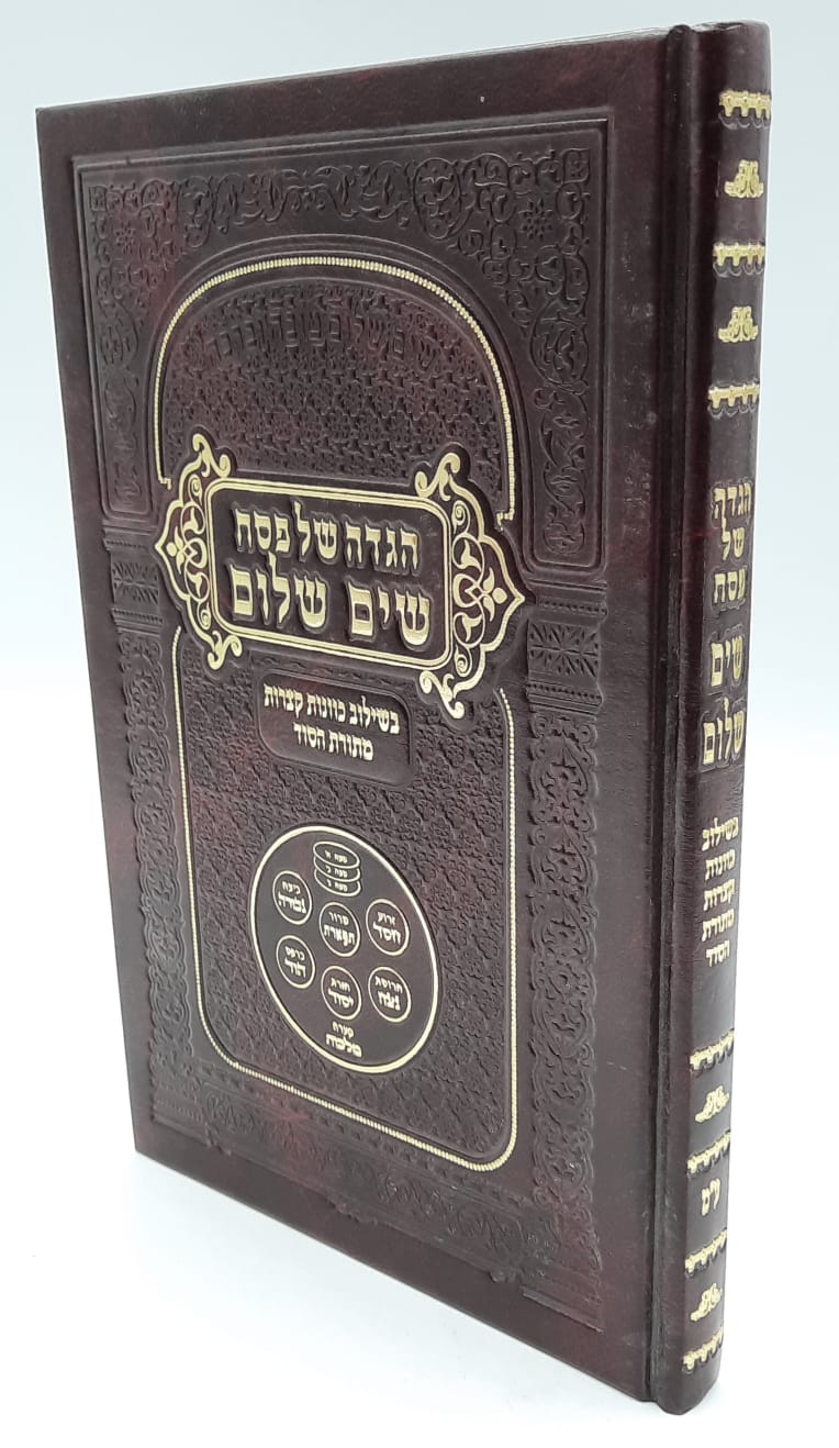 הגדה של פסח שים שלום הגדה של פסח שים שלום
