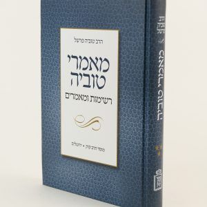 מאמרי טוביה - כרך ד’ / הרב טוביה פרשל מאמרי טוביה - כרך ד’ / הרב טוביה פרשל