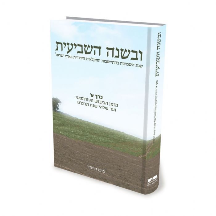ובשנה השביעית / הרב ד"ר בועז הוטרר ובשנה השביעית / הרב ד"ר בועז הוטרר