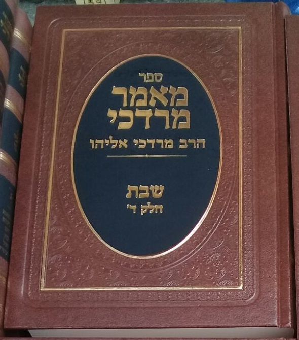 מאמר מרדכי - שבת חלק ד' / הרב מרדכי אליהו מאמר מרדכי - שבת חלק ד' / הרב מרדכי אליהו