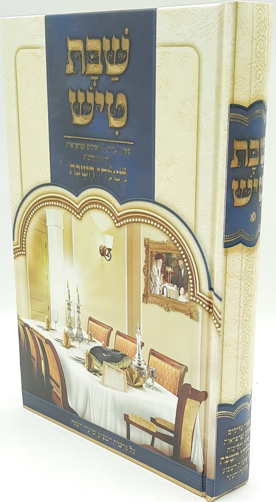 שבת טיש - חלק א'- סיפורי צדיקים, פנינים ופרפראות לשולחן שבת שבת טיש - חלק א'- סיפורי צדיקים, פנינים ופרפראות לשולחן שבת