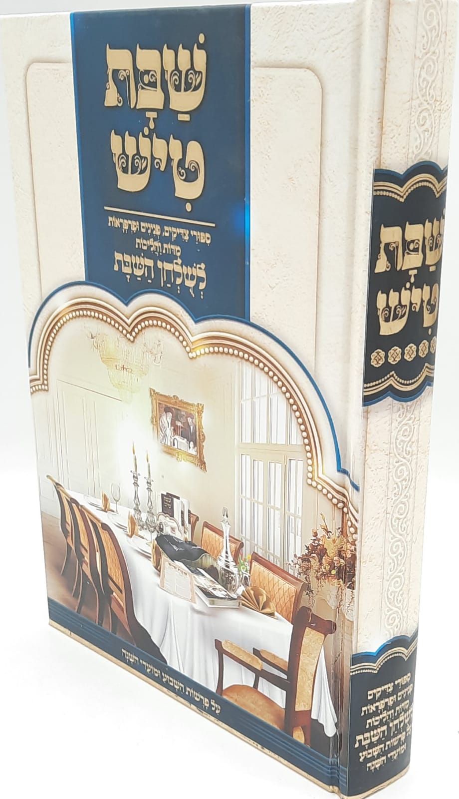 שבת טיש חלק ה' - סיפורי צדיקים, פנינים ופרפראות לשולחן שבת שבת טיש חלק ה' - סיפורי צדיקים, פנינים ופרפראות לשולחן שבת