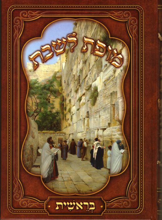 מופת לשבת/בראשית מופת לשבת/בראשית