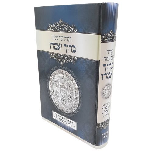 ברוך יאמרו - הגדה של פסח - הרב ברוך רוזנבלום ברוך יאמרו - הגדה של פסח - הרב ברוך רוזנבלום