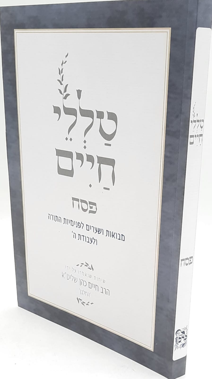 ספרי חיים | ספרי קודש בזול | מועדים ספרי חיים | ספרי קודש בזול | מועדים
