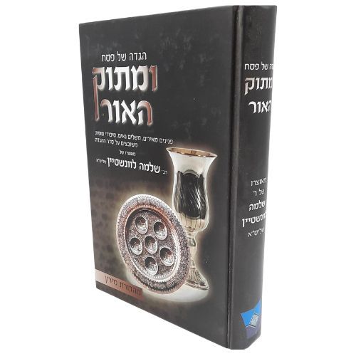 ומתוק האור - הגדה של פסח / הרב שלמה לוינשטיין ומתוק האור - הגדה של פסח / הרב שלמה לוינשטיין