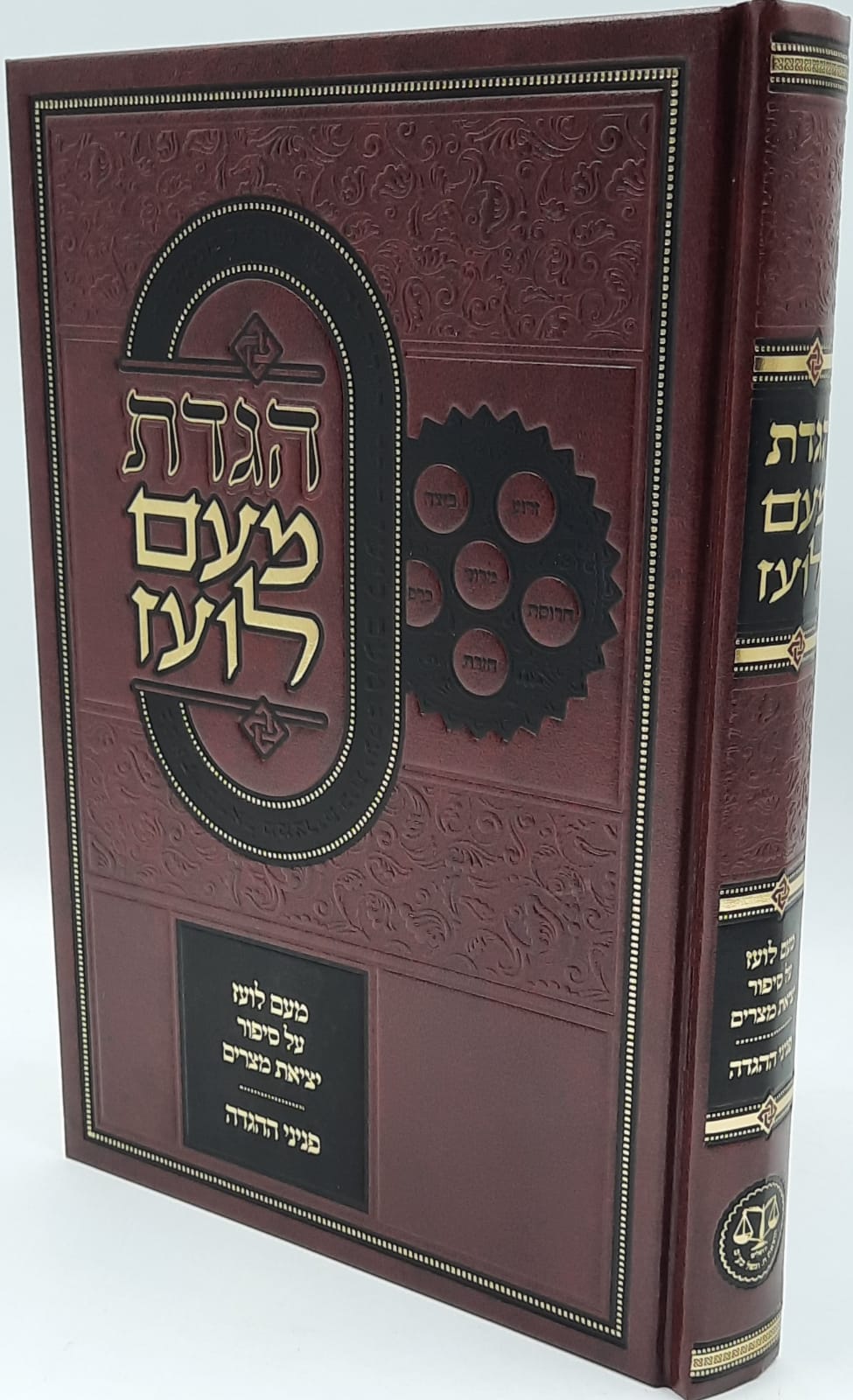 הגדה מעם לועז / עם פניני ההגדה / מהדורה חדשה הגדה מעם לועז / עם פניני ההגדה / מהדורה חדשה