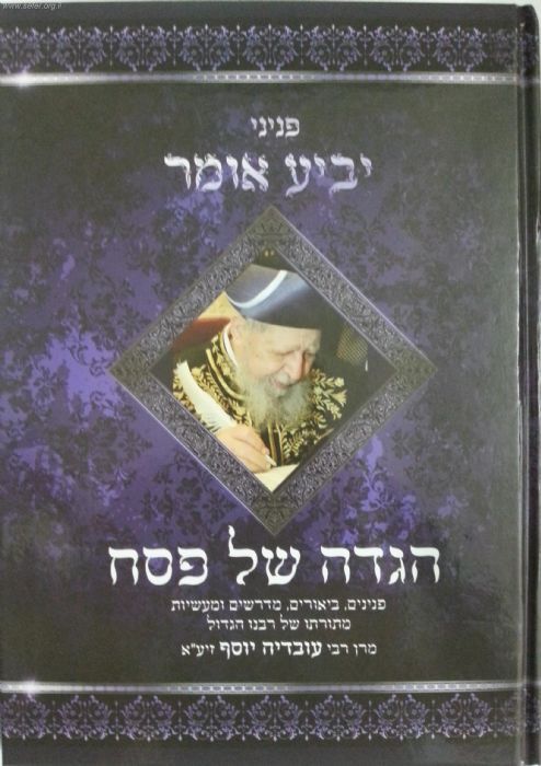 הגדה של פסח פניני ה'יביע אומר' הגדה של פסח פניני ה'יביע אומר'