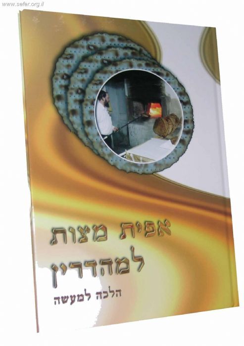אפיית מצות למהדרין / הרב אברהם עדס אפיית מצות למהדרין / הרב אברהם עדס