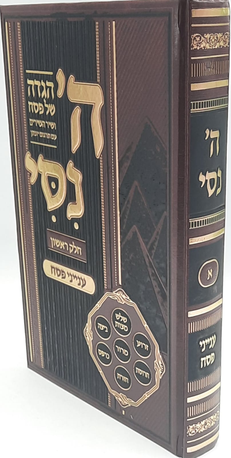 הגדה של פסח ה' ניסי / הרב מאיר מאזוז שליט"א הגדה של פסח ה' ניסי / הרב מאיר מאזוז שליט"א