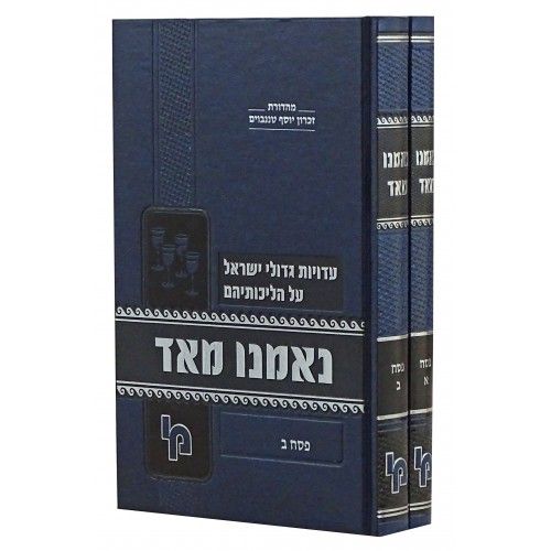 נאמנו מאוד - פסח ב' כרכים / עדויות גדולי ישראל על הליכותיהם והנהגותיהם נאמנו מאוד - פסח ב' כרכים / עדויות גדולי ישראל על הליכותיהם והנהגותיהם