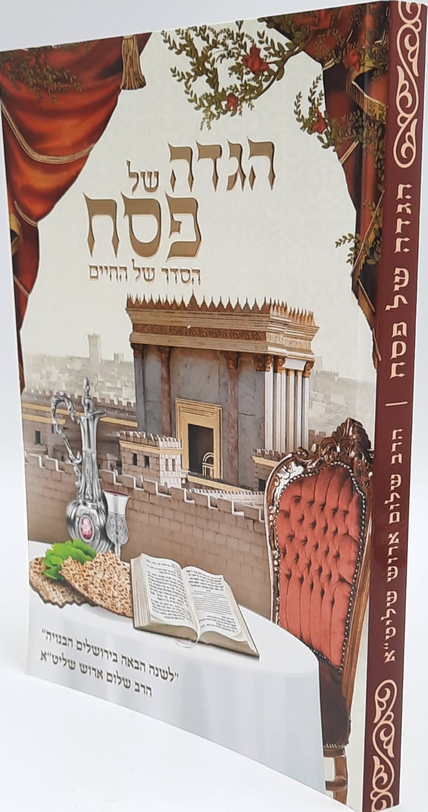 הגדה של פסח / הסדר של החיים / הרב שלום ארוש שליט"א הגדה של פסח / הסדר של החיים / הרב שלום ארוש שליט"א
