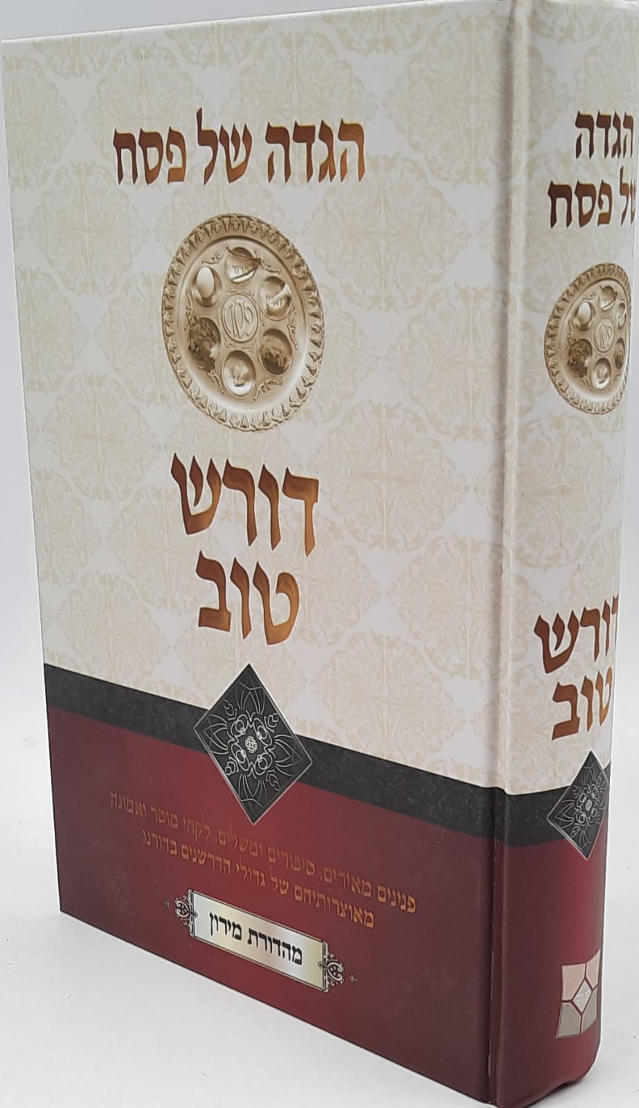דורש טוב - הגדה של פסח דורש טוב - הגדה של פסח