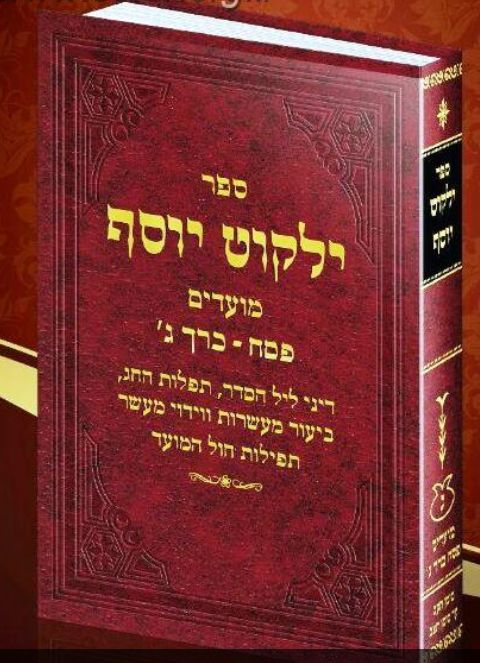 ילקוט יוסף - הלכות פסח חלק ג' / מרן הרב יצחק יוסף שליט"א ילקוט יוסף - הלכות פסח חלק ג' / מרן הרב יצחק יוסף שליט"א