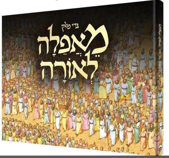 מאפלה לאורה / גדי פולק מאפלה לאורה / גדי פולק
