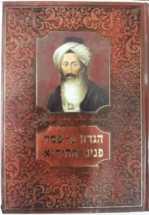 הגדה של פסח - פניני החיד"א / הרב ולך הגדה של פסח - פניני החיד"א / הרב ולך