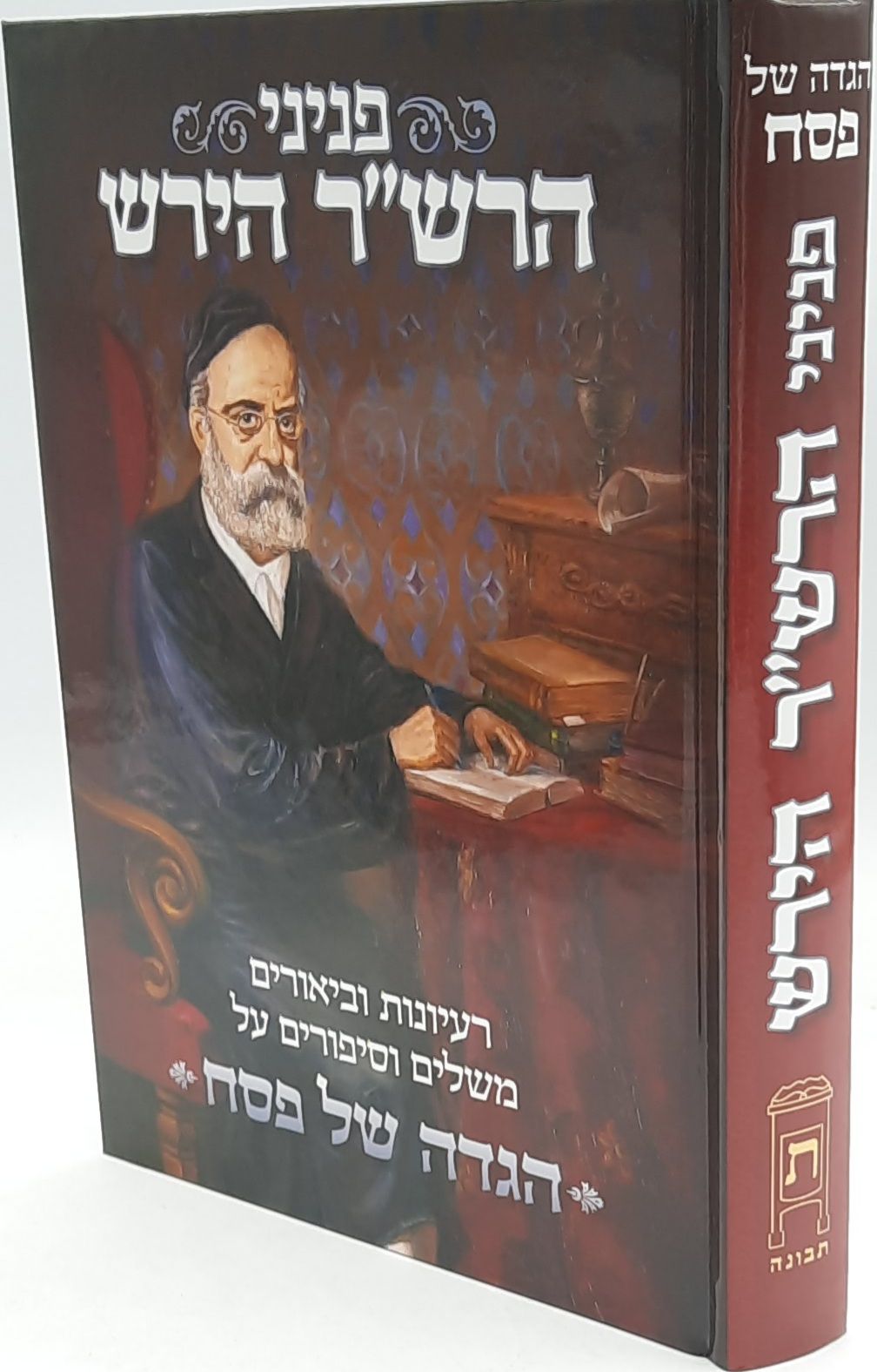 פניני הרש"ר הירש - הגדה של פסח פניני הרש"ר הירש - הגדה של פסח