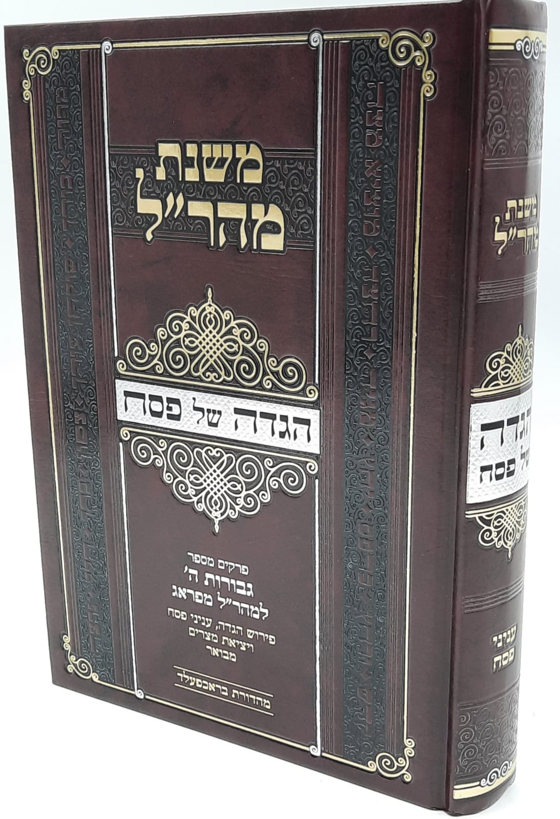 הגדה של פסח / משנת מהר"ל / המהר"ל מפראג הגדה של פסח / משנת מהר"ל / המהר"ל מפראג