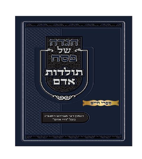 הגדה של פסח תולדות אדם / רבי אברהם דאנציג הגדה של פסח תולדות אדם / רבי אברהם דאנציג