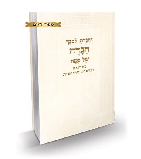 הגדה של פסח - בתרגום לערבית מרוקאית / פאר הקודש הגדה של פסח - בתרגום לערבית מרוקאית / פאר הקודש