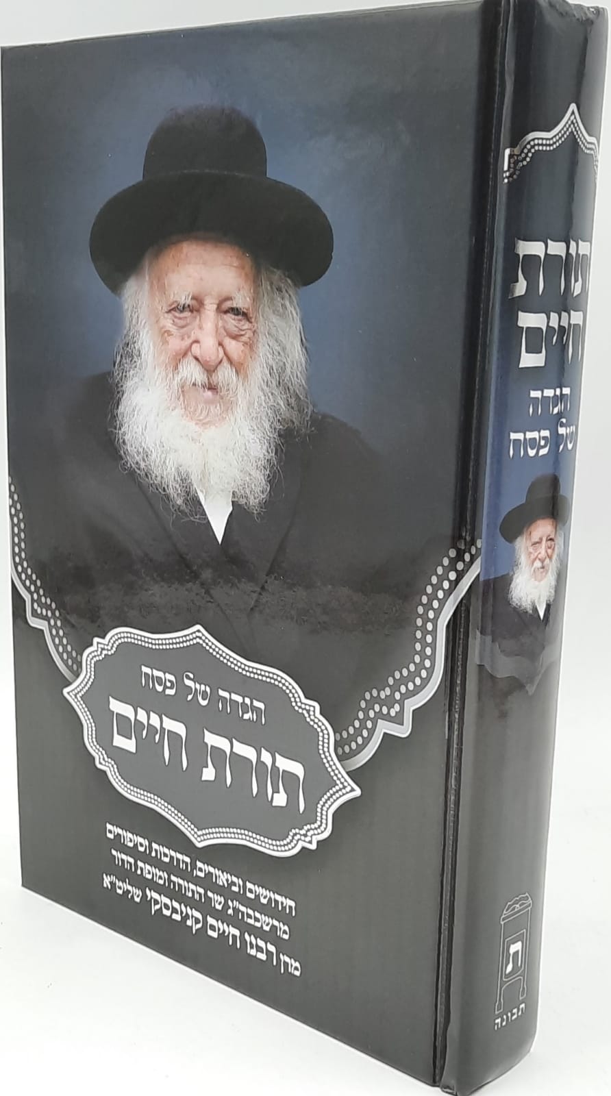 תורת חיים - הגדה של פסח / מרן הרב חיים קנייבסקי תורת חיים - הגדה של פסח / מרן הרב חיים קנייבסקי