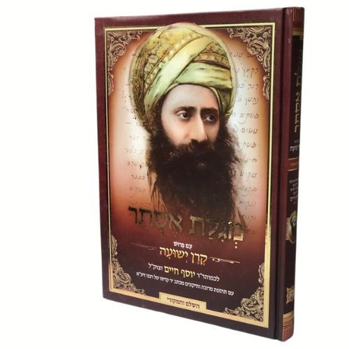 מגילת אסתר עם פירוש קרן ישועה / הבן איש חי מגילת אסתר עם פירוש קרן ישועה / הבן איש חי