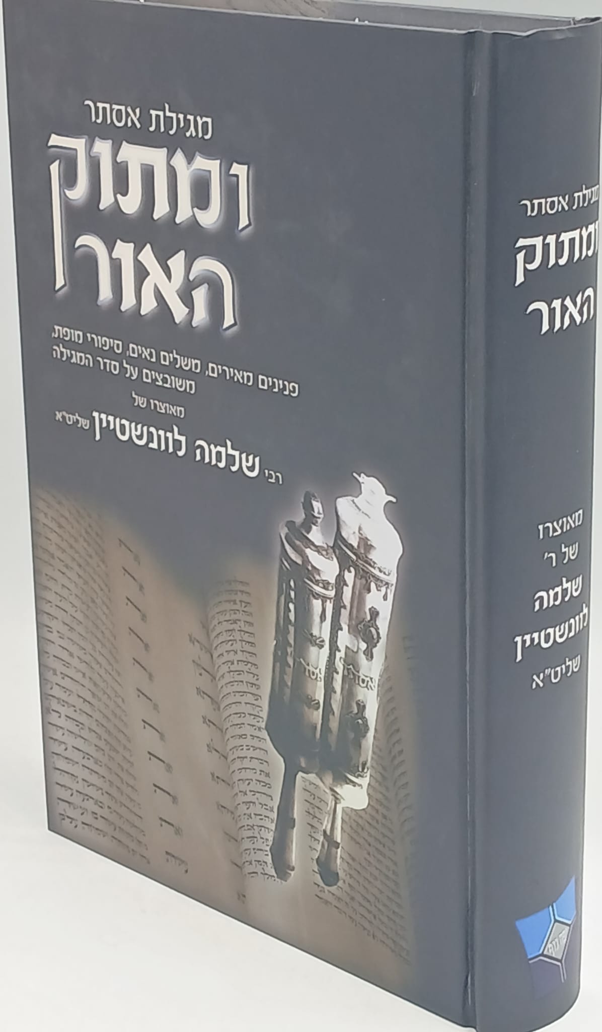 ומתוק האור - מגילת אסתר / הרב שלמה לוינשטיין ומתוק האור - מגילת אסתר / הרב שלמה לוינשטיין