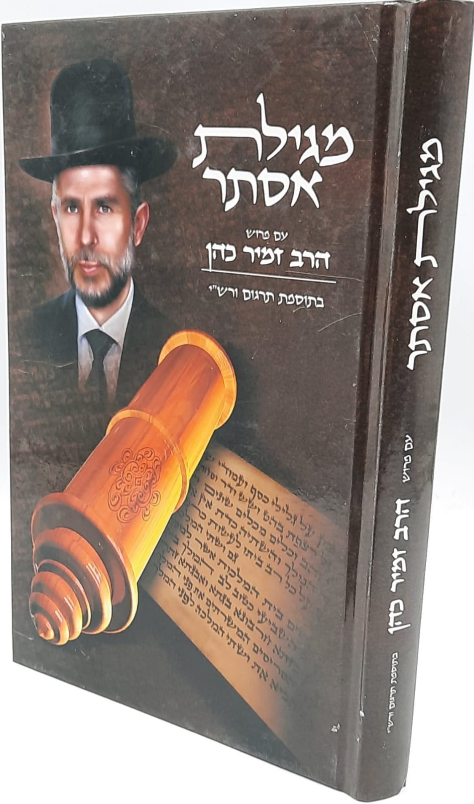 מגילת אסתר / הרב זמיר כהן מגילת אסתר / הרב זמיר כהן