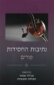 נתיבות החסידות / פורים נתיבות החסידות / פורים