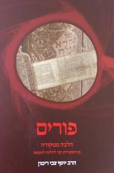 הלכה ממקורה - פורים / הרב רימון הלכה ממקורה - פורים / הרב רימון