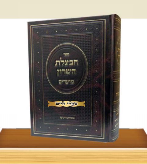 חבצלת השרון מועדים - שבועות / הרב מרדכי קרליבך חבצלת השרון מועדים - שבועות / הרב מרדכי קרליבך
