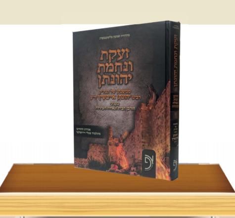 ?זעקת ונחמת יהונתן / רבי יהונתן אייבשיץ ?זעקת ונחמת יהונתן / רבי יהונתן אייבשיץ