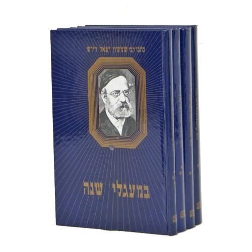 סט במעגלי השנה ד' כרכים / רש"ר הירש סט במעגלי השנה ד' כרכים / רש"ר הירש