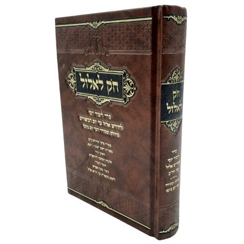 חק לאלול - סדר לימוד יומי לימים שמראש חודש אלול עד יום הכיפורים חק לאלול - סדר לימוד יומי לימים שמראש חודש אלול עד יום הכיפורים