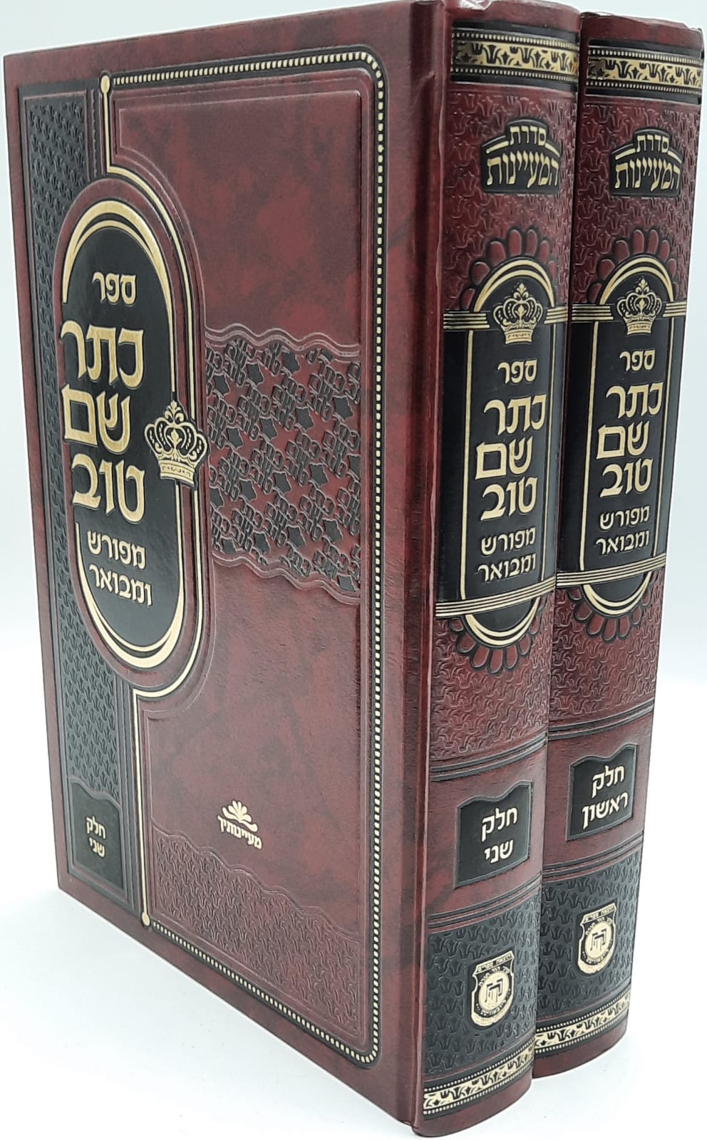 כתר שם טוב המבואר - ב' כרכים כתר שם טוב המבואר - ב' כרכים