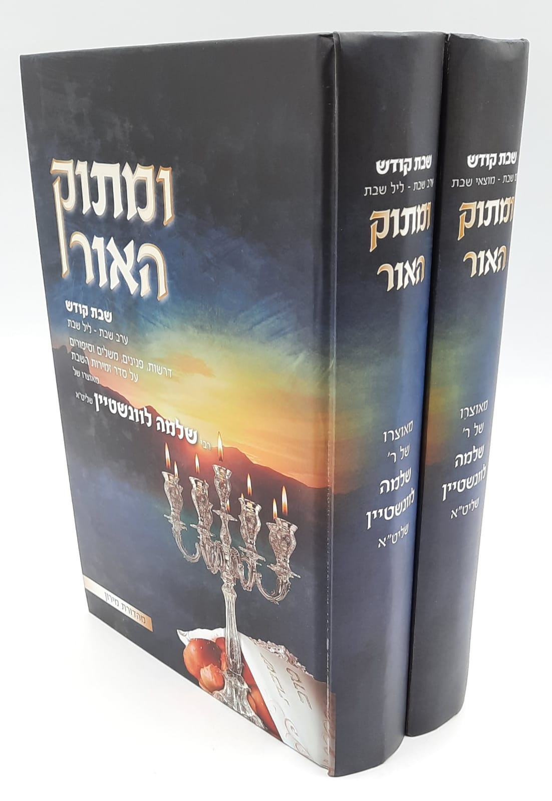 ומתוק האור שבת / הרב שלמה לוינשטיין ומתוק האור שבת / הרב שלמה לוינשטיין