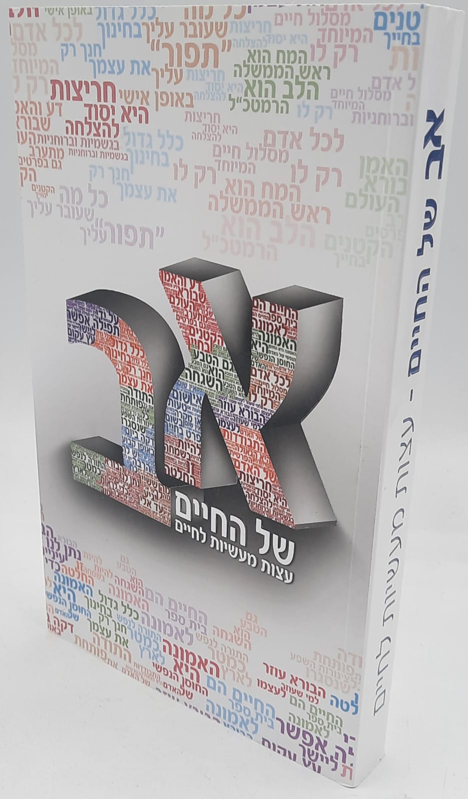 א- ב של החיים- הרב שלום ארוש א- ב של החיים- הרב שלום ארוש
