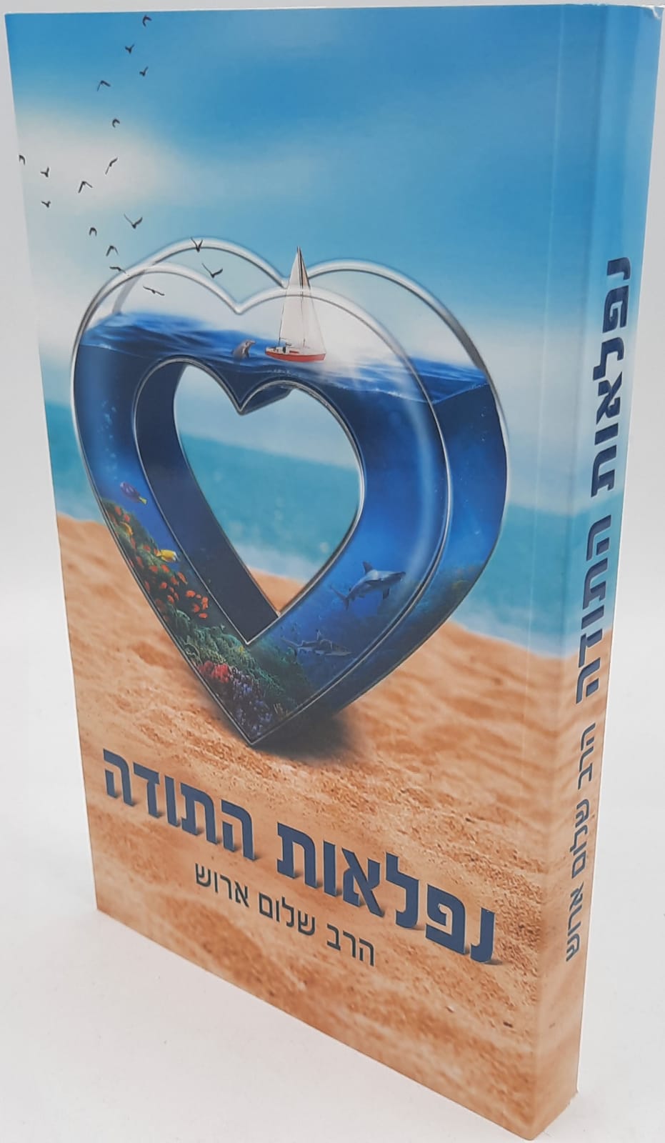 נפלאות התודה- הרב שלום ארוש נפלאות התודה- הרב שלום ארוש