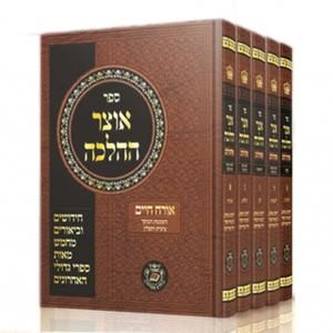 אוצר ההלכה על שבת - סט ה’ חלקים / מבצע!!! אוצר ההלכה על שבת - סט ה’ חלקים / מבצע!!!
