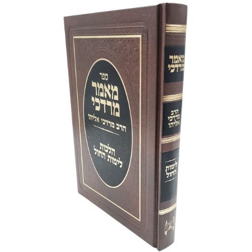 מאמר מרדכי - הלכות לימות החול מאמר מרדכי - הלכות לימות החול
