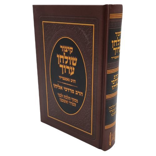 קיצור שולחן ערוך עם פסקי הרב מרדכי אליהו כיס קיצור שולחן ערוך עם פסקי הרב מרדכי אליהו כיס