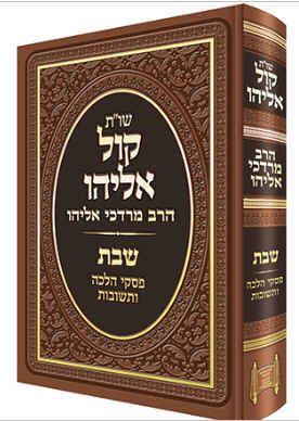 שו"ת קול אליהו שבת - הרב מרדכי אליהו שו"ת קול אליהו שבת - הרב מרדכי אליהו