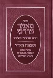 מאמר מרדכי - ושבתה הארץ (הלכות שביעית) מאמר מרדכי - ושבתה הארץ (הלכות שביעית)
